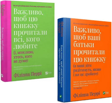 Комплект книг Важливо, щоб цю книжку прочитали ваші батьки і всі, кого любите (2 кн.). Автор - Філіппа Перрі