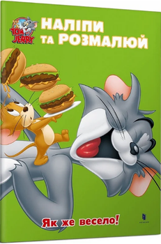 Книга Як же весело! Tom and Jerry. Наліпи та розмалюй (Artbooks)