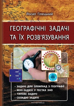 Географічні задачі та їх розв'язування. Видання 3-тє - Йосип Гілецький (9789666349180)