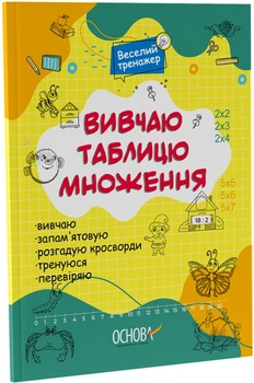 Веселий тренажер. Вивчаю таблицю множення. (9786170042491)