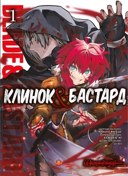 Клинок & Бастард. Том 1 - Кумо Каг’ю (9786178156060)