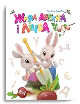 Книга Завтра в школу А5, Живая азбука и счет, украинский
