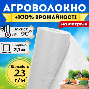 Агроволокно белое укрывное 23г/м² 2,1м для защиты клубники томатов винограда теплиц сорняков перегрева