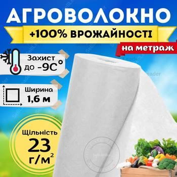 Агроволокно белое укрывное 23г/м² 1,6м на метраж теплиц клумбы защита клубники перцев растений перегрева