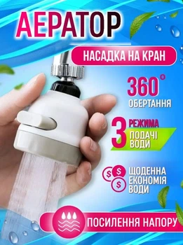 Насадка на кран для змішувача на кухню поворотна головка на 360 градусів з 3 режимами