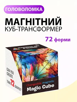 Магнітний розвивальний куб головоломка – 3D трансформер, антистрес, логічна гра для дітей і дорослих Натхнення