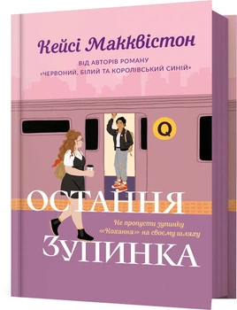 Остання зупинка - К. Макквістон (9786175232736)