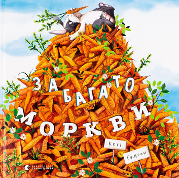 Багато моркви - Гадсон Кеті (9786176796145)