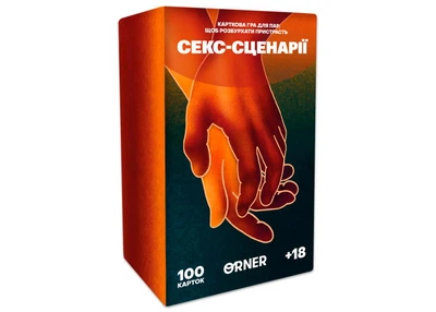 Настольная игра Оrner Секс-сценарии (укр.) (orner-2866)