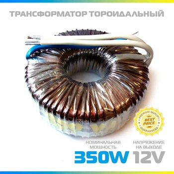 Тороидальный трансформатор ЭЛСТА ТТ-350W 12V
