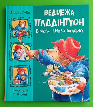 Ведмежа Паддінгтон. Велика книга історій. Майкл Бонд. Ранок