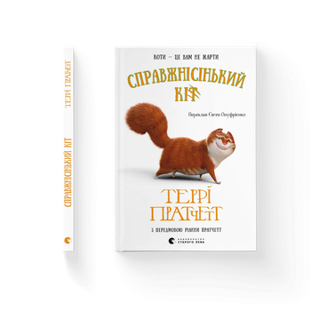 Книга Справжнісінький кіт Автор - Пратчетт Террі 9789664481394