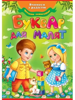 Буквар для малюків
