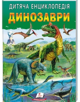 Дитяча енциклопедія - Динозаври