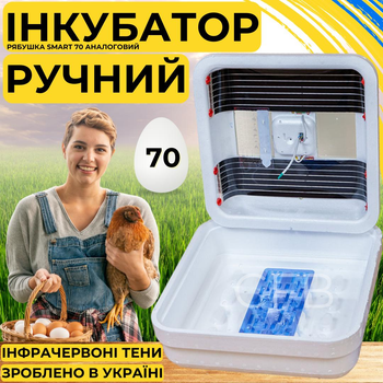 Инкубатор для яиц с ручным переворотом Рябушка Smart 70 с инфракрасным нагревом и аналоговим терморегулятором на 70 куриных или 180 перепелиных яиц