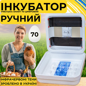 Инкубатор для яиц с ручным переворотом Рябушка Smart 70 с инфракрасным нагревом и терморегулятором на 70 куриных или 180 перепелиных яиц