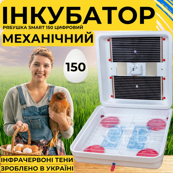Инкубатор для яиц с механическим переворотом Рябушка Smart 150 с инфракрасным нагревом и терморегулятором на 150 куриных или 300 перепелиных яиц