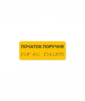 Наклейка Брайля на перила Начало перил тактильная ориентационная LEGNA 100х40 мм