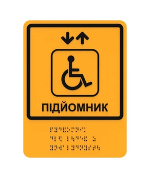 Табличка Брайля Подъемник для людей с инвалидностью со шрифтом Брайля тактильная LEGNA 150х200 мм