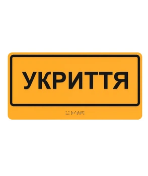 Табличка Брайля Укриття со шрифтом Брайля тактильная ориентационная LEGNA 300х150 мм