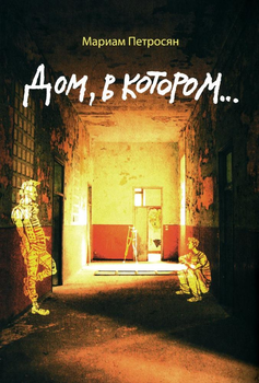 Будинок в якому - Маріам Петросян (тверда обкладинка)