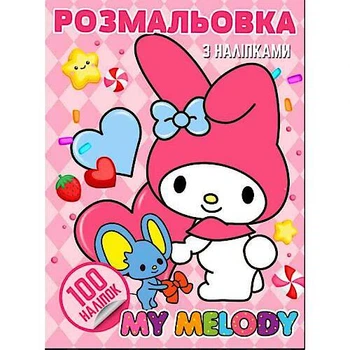 Розмальовка "Аніме. My Melody" (100 наліпок, формат А4) Jumbi (47455)