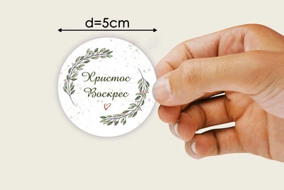 Наклейки круглые "Христос Воскрес". Диаметр 5см. Набор 50 шт