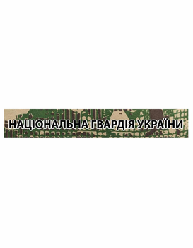 Шеврон патч Планка НАЦГВАРДИЯ Хищник НГУ буквы черные на липучке велкро
