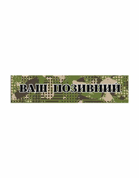 Шеврон патч Планка Ваш позивний Хижак 1 на липучці велкро