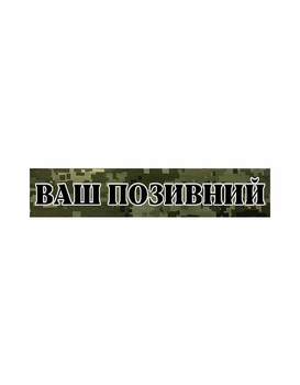 Шеврон патч Планка Ваш позивний темний піксель на липучці велкро