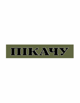 Шеврон патч Планка Ваш позивний або група крові олива 1 на липучці велкро