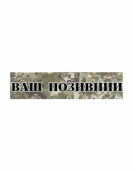 Шеврон патч Планка Ваш позивний тьмяний хижак на липучці велкро