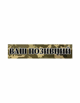 Шеврон патч Планка Ваш позивний мм14 на липучці велкро