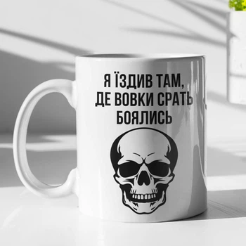 Чашка з малюнком "Я їздив там де вовки боялись" на подарунок для хлопця, подруги керамічна 330 мл біла