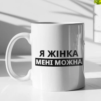 Кружка с принтом "Я Женщина мне можно" на подарок для жены, подруги, девушки керамическая 330 мл белая