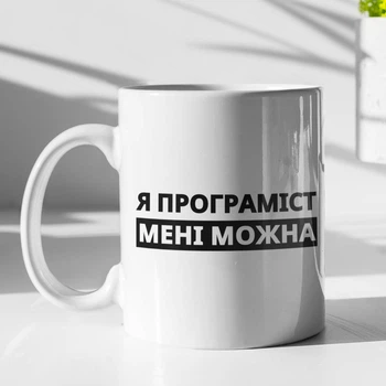 Чашка з принтом "Я Програміст мені можна" на подарунок для програміста, друга, подруги керамічна 330 мл біла