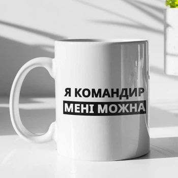 Кружка с принтом "Я Командир мне можно" на подарок для командира, друга, парня керамическая 330 мл белая