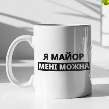 Кружка с принтом "Я Майор мне можно" на подарок для майора, друга, парня керамическая 330 мл белая