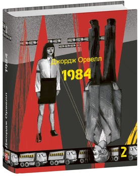 1984. Том 2/Джордж Орвелл/9786175519615
