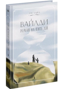 Вайлди: роман на п'ять дій - Луїс Баярд (9786175225516)