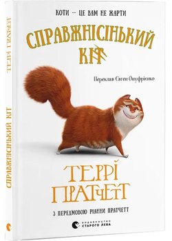 Справжнісінький кіт