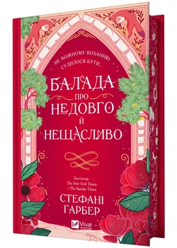 Балада про недовго і нещадно. Книга 2. Одного разу розбите серце - Стефані Ґарбер (9786171707986)
