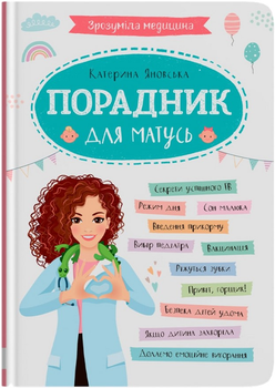 Зрозуміла медицина. Порадник для матусь (9786175474945)