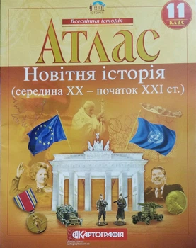 Всесвітня історія Атлас Новітня історія (середина ХХ - початок ХХI ст) 11 клас 9789669461445