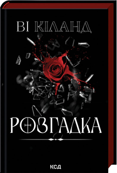 Розгадка - Ві Кіланд (9786171512603)