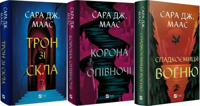 Книга Трон из стекла + Корона в полночь + Наследница огня (комплект из 3-х книг) / Сара Дж. Маас