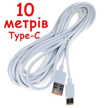Кабель USB - USB Type-C 10 метров 0,7 Ампер (Шнур ЮСБ - тайп си) провод белый