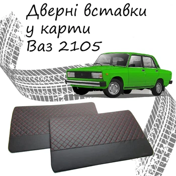Дверные вставки в карты ВАЗ 2105 Жигули обивка салон кожзам черный нить красная