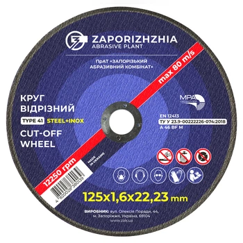 Круг вiдрiзний 41 ЗАК 125x1.6x22.23 мм