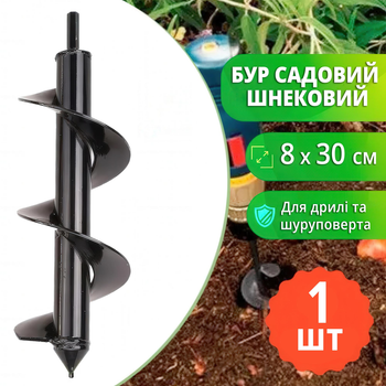 Садовий бур для дриля (шуруповерта) з вуглецевої сталі - 30 см, діаметр 8 см
